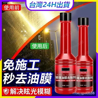 現貨💥隔日到貨💥抖音推薦款汽車玻璃油膜去除劑除油膜擋風玻璃清潔劑不傷玻璃汽車美容車窗車外去油膜油汙處理解決炫光模糊
