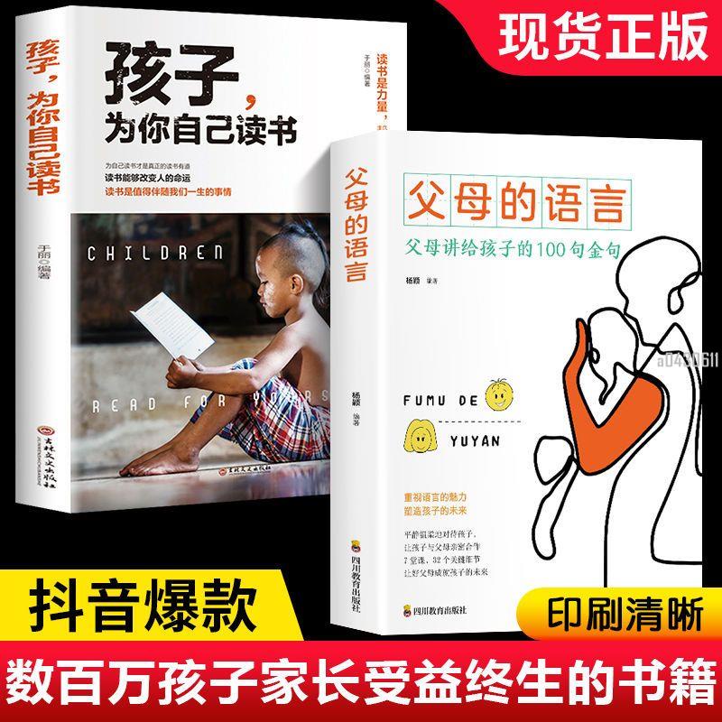 📚正版折價】全2冊孩子為你自己讀書+父母的語言樊登推薦家庭教育兒書籍【初見書房】