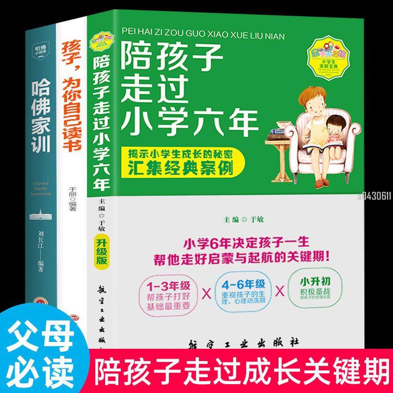 📚正版折價】全3冊陪孩子走過小學六年孩子為你自己讀書哈佛家訓家庭育兒書籍【初見書房】