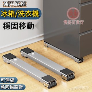 可調節移動底座 萬嚮輪 洗衣機底座架冰箱可移動滑輪託架神器架子通用置物架滾筒墊高支架 冰箱墊高置物架 可移動神器支架 E