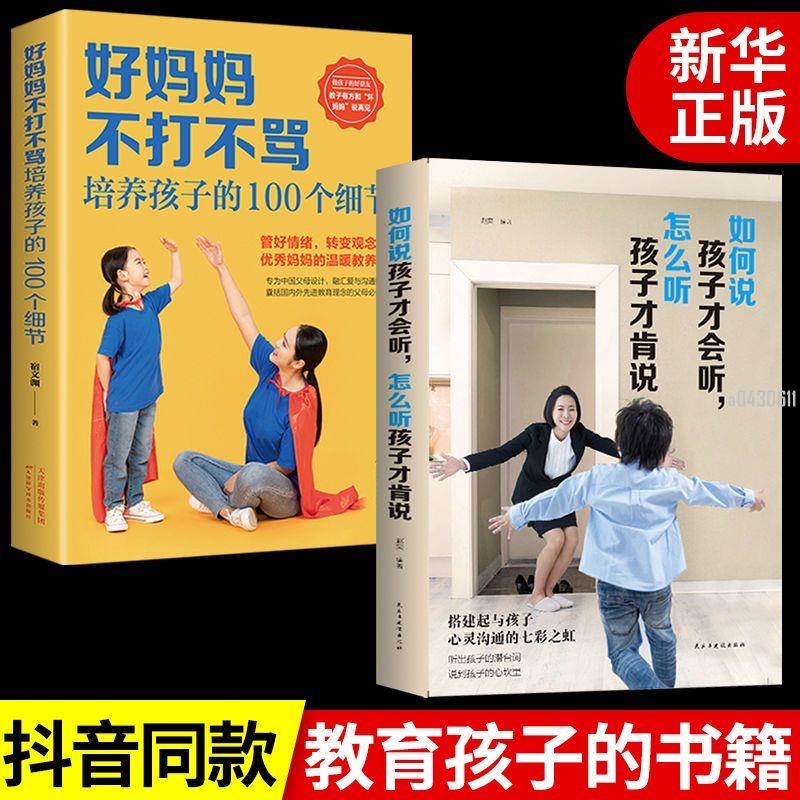 📚正版折價】全2冊如何說孩子才會聽好媽媽不打不罵的100個細節家庭育兒書籍【初見書房】