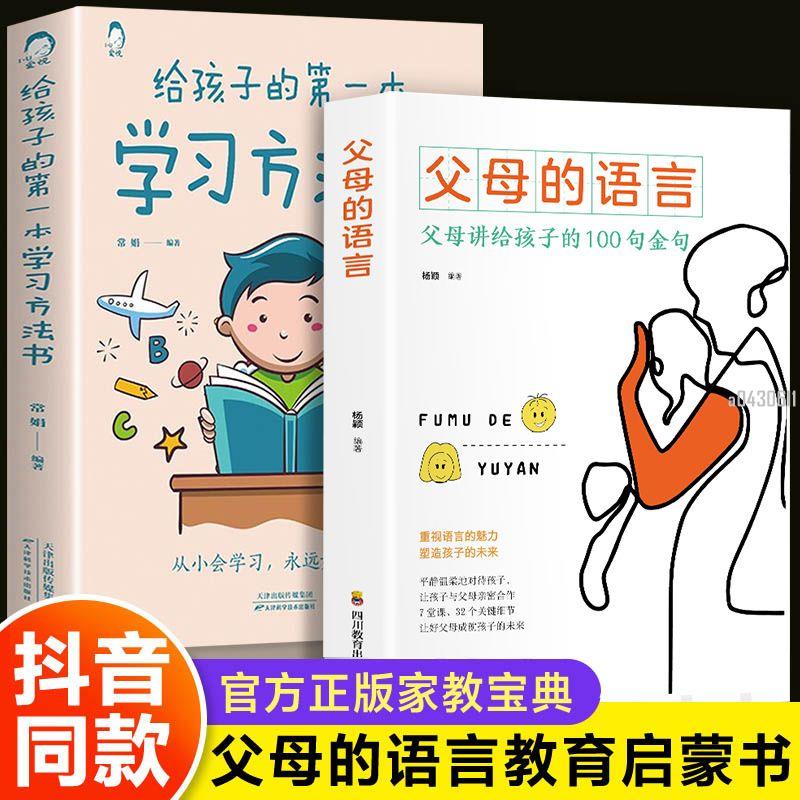 📚正版折價】全2冊父母的語言給孩子的第一本學習方法書父母必讀家庭育兒書籍【初見書房】