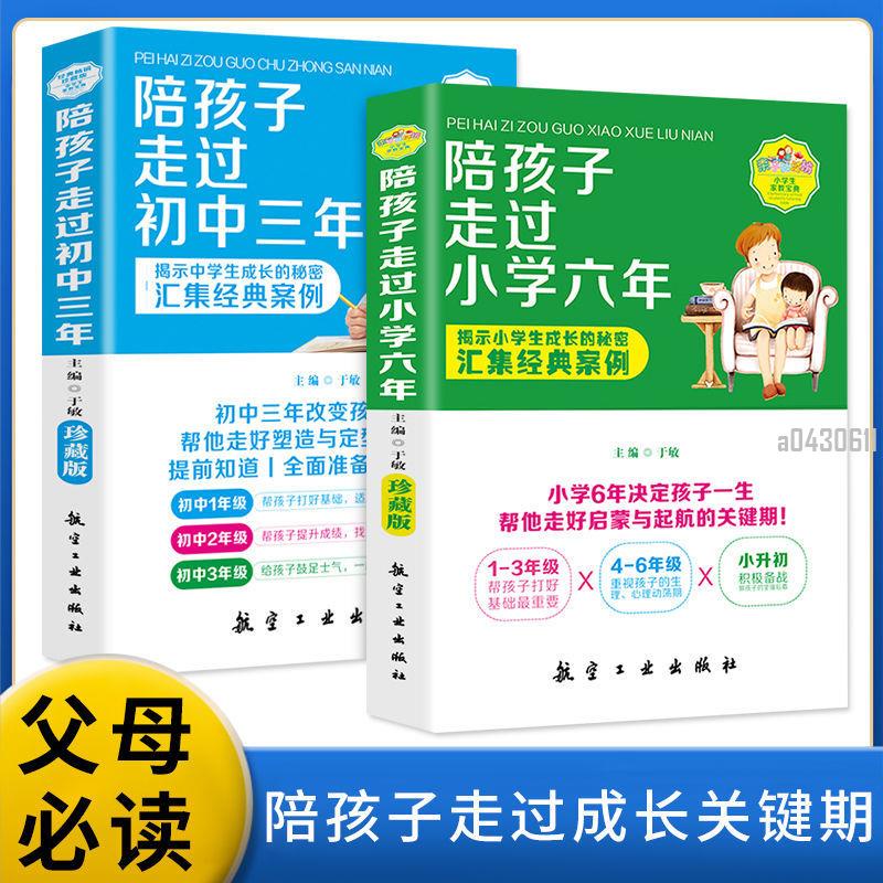 📚正版折價】全2冊陪孩子走過小學六年+陪孩子走過初中三年父母必讀家庭育兒書【初見書房】