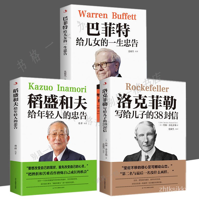 台灣出貨 正原版3冊 洛剋菲勒寫給兒子的38封信/巴菲特給兒女的一生忠告/稻盛和夫+漫畫版少年讀洛克菲勒家全6冊漫畫