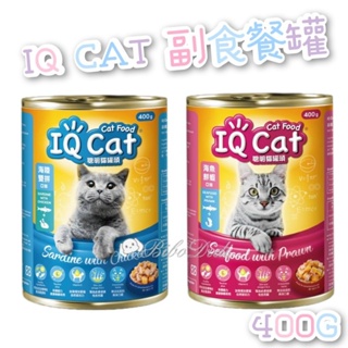 狗北鼻 IQ Cat 聰明貓罐頭 海魚鮮蝦 海陸雙拼 400g x一箱24罐(一箱792元)