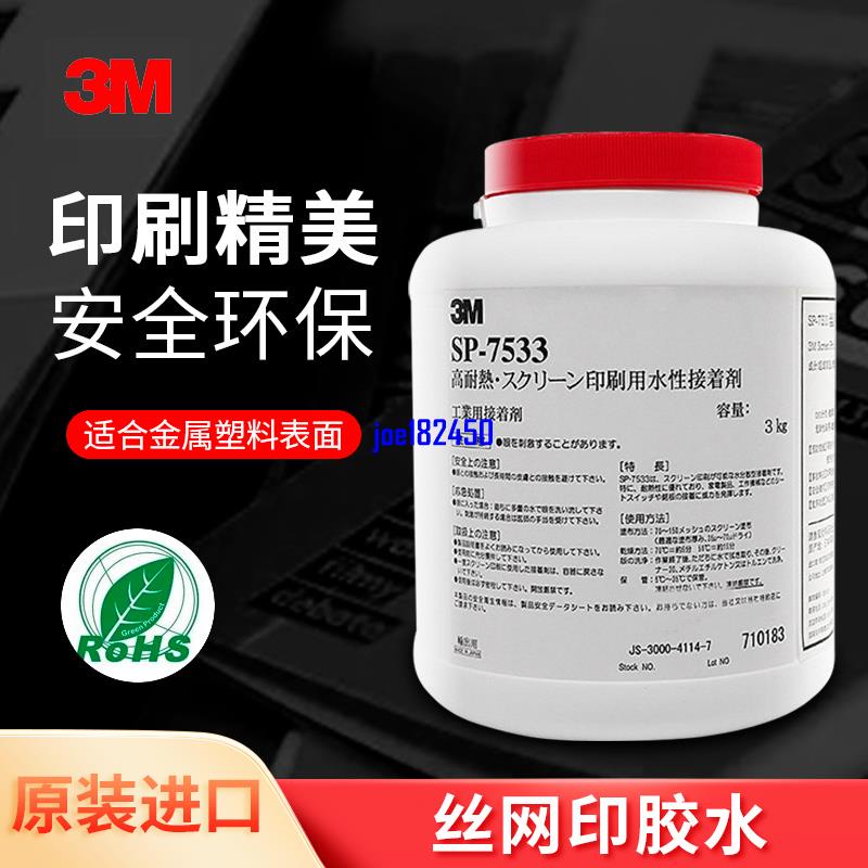 3M7533膠水絲印膠 感壓膠商標 LOGO印刷壓敏膠3M水膠SP-7533