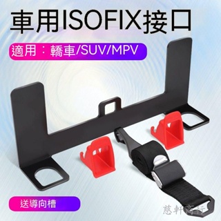 【免運】isofix接口加裝硬支架汽車兒童安全座椅latch固定器卡口通用配件