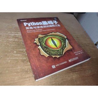Python 黑帽子：駭客與滲透測試程式設計之道(簡體書) 9787121266836 書況佳 2015年一版 8i 二手書