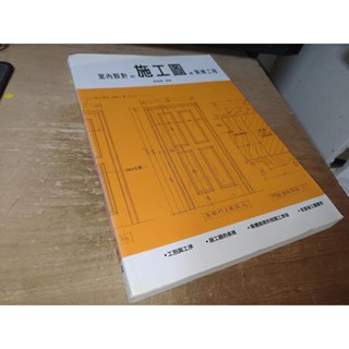 室內設計的施工圖與裝修工程 陳德貴 新形象 9789866796067 上側黃斑其餘書況佳2011年一版 KS 二手書
