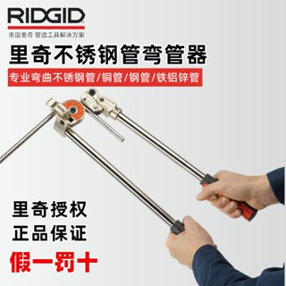 #免運美國RIDGID裡奇600係重負荷手動不銹鋼管彎管器銅管空調管折彎機