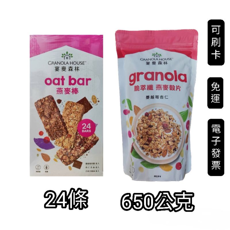 (24條/650公克)好市多Costco代購，宴麥森林脆萃纖蔓越莓杏仁燕麥榖片650公克，綜合纖脆燕麥棒32公克x24條