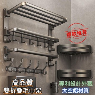 新品上架 限時折扣 一衛 太空鋁 毛巾架 免打孔 槍灰色 浴室 置物架 衛生間 厠所 浴巾架 洗手間