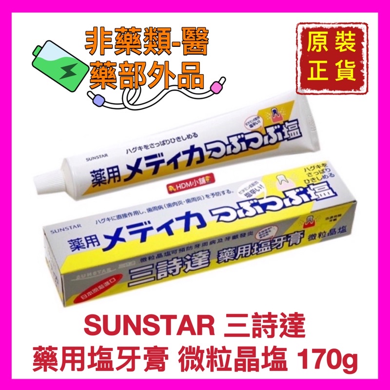 【SUNSTAR 三詩達】GUM 天然結晶鹽牙膏 微粒晶鹽 含薄荷味 牙周護理 清潔牙齒 開發票 170g【精鑽國際】