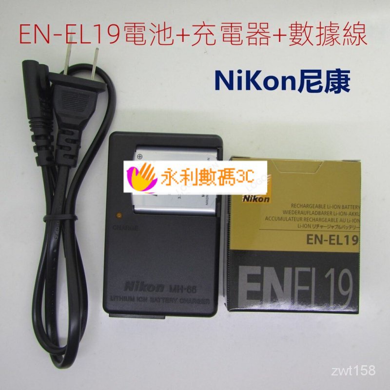 【熱銷出貨】Nikon尼康CoolPix S3100 S3200 S3300 相機EN-EL19電池+充電器+數據線 Z