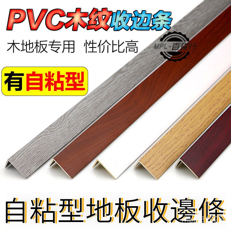 精品🔥L型收邊條 PVC收邊條 塑膠地板收邊條 PVC木紋實木地板7字L型自粘收邊條 直角過門口檻壓條 衣櫃封邊扣條