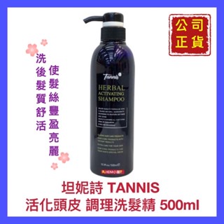 【TANNIS 坦妮詩】草本精萃洗髮精 活化頭皮 調理洗髮精 油性髮質適用 歡迎刷卡 開發票 500ml【精鑽國際】