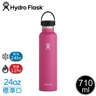 【Hydro Flask 美國 24oz 標準口真空保溫鋼瓶《石竹紅》】FS24SX/保溫杯/保溫瓶/隨身瓶/水壺