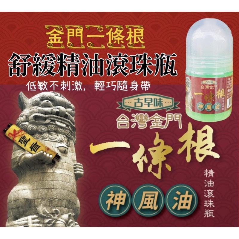 💎台灣製造     金門一條根         超涼 滾珠瓶