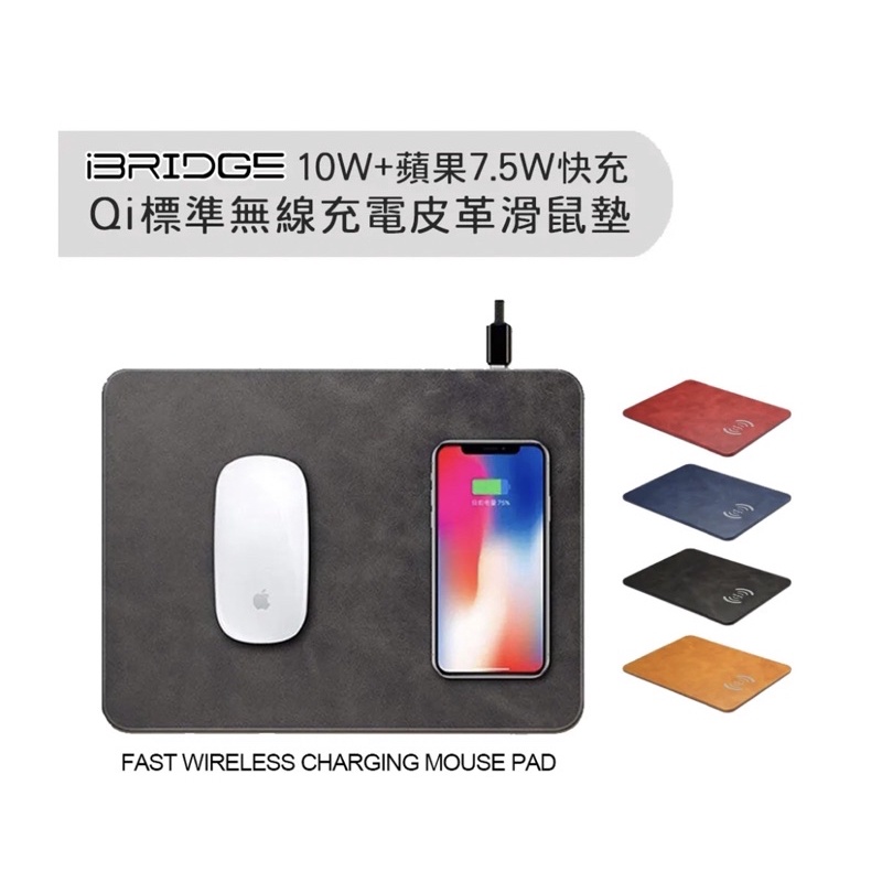 【iBRIDGE】 10W+蘋果7.5W快充Qi無線充電皮革滑鼠墊（質感黑）無線充電 滑鼠墊 充電盤 交換禮物