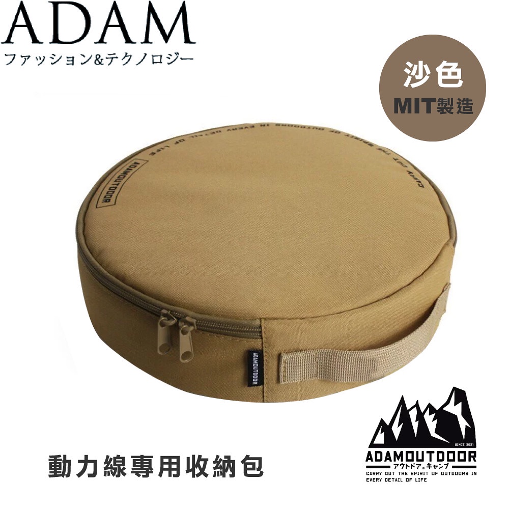 【ADAM 台灣 動力線專用收納包《沙色》】ADBG001/露營/野營/電線收納包