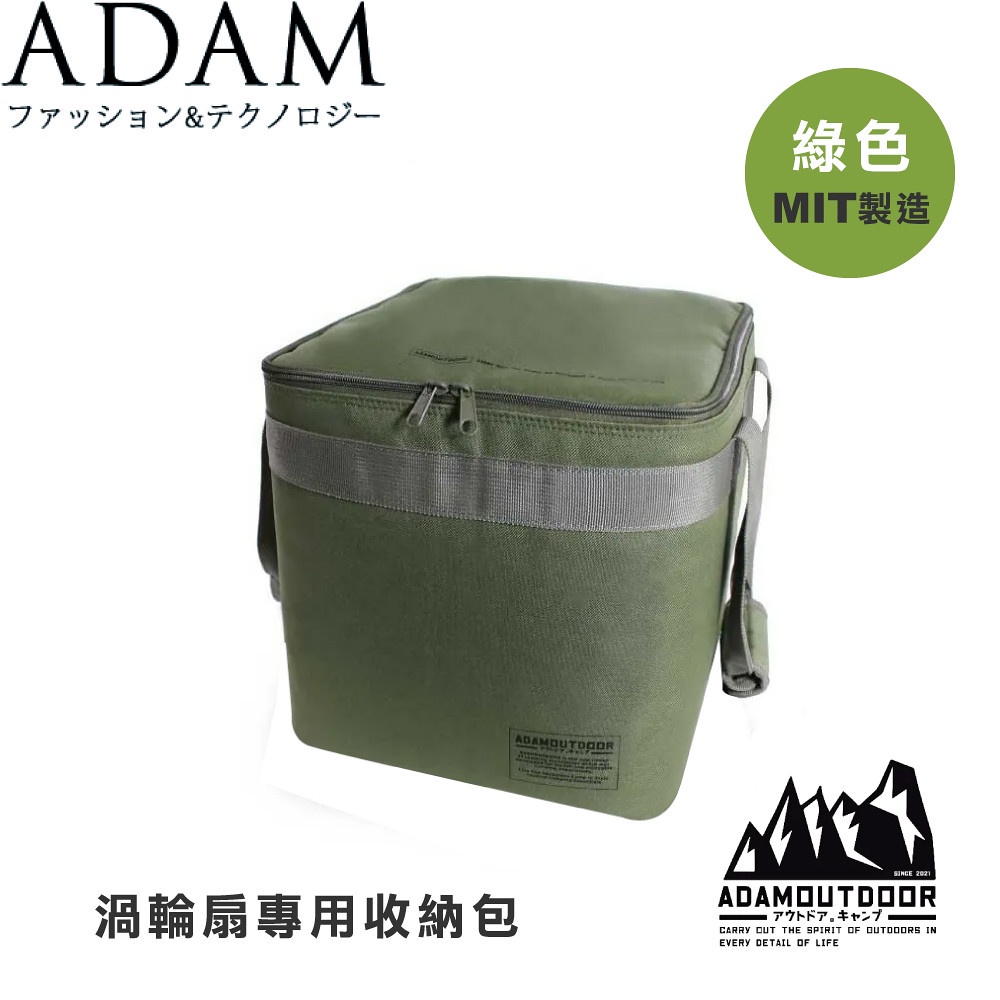 【ADAM 台灣 渦輪扇專用收納包《 綠色》】ADBG009FANB/露營/野營/收納包/MIT