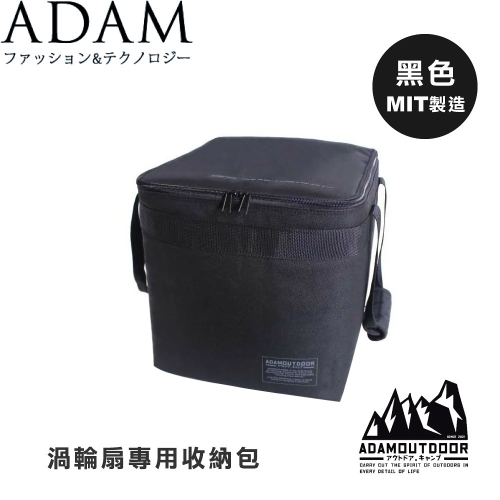 【ADAM 台灣 渦輪扇專用收納包《 黑色》】ADBG009FANB/露營/野營/收納包/MIT