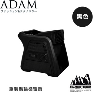 【ADAM 台灣 重裝渦輪循環扇《黑色》】ADFNUTB100/露營/野營/夏季