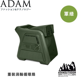 【ADAM 台灣 重裝渦輪循環扇《軍綠色》】ADFNUTB100/露營/野營/夏季