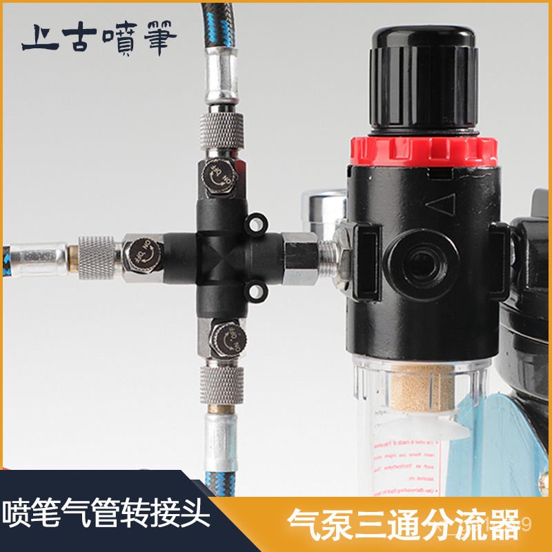 模型氣泵三通轉接頭 1/8螺紋噴筆氣管連接頭 可調壓氣泵分流器 XZUC