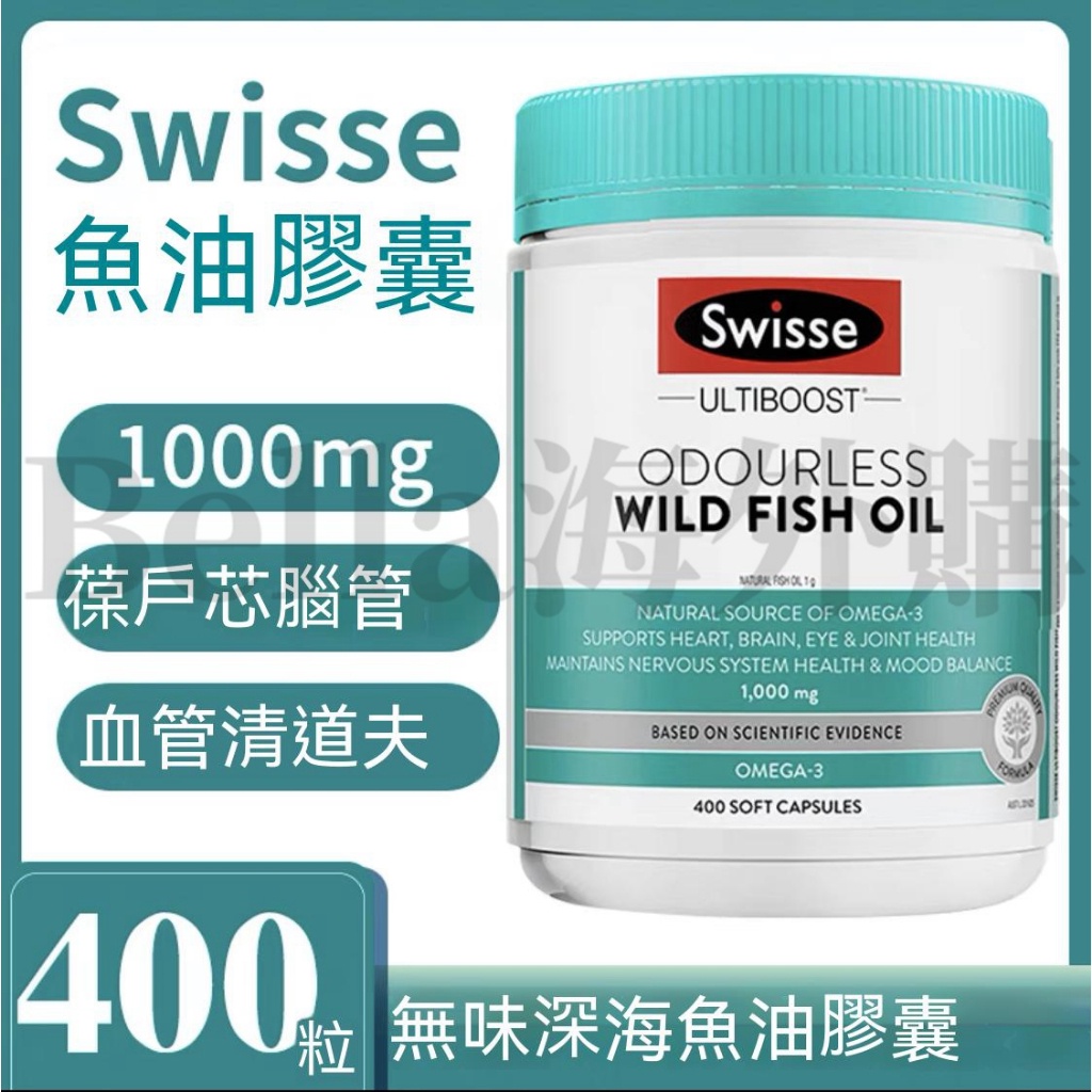 澳洲 Swisse 無腥味 深海魚油 高濃度 魚油 1000mg中老年歐米伽400粒 G