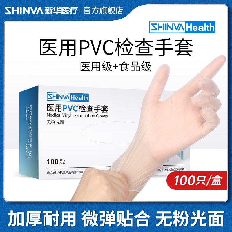 “韓式醫美”新華醫療一次性手套醫用PVC無粉光面外科檢查食品級橡膠乳膠手套.J8