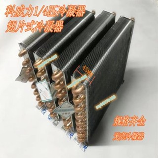 蒸發器 製冷配件 1/4HP散熱器 冷櫃冰箱冰櫃風冷冷凝器 銅管冷凝器 資質水空調散熱器 水冷風銅管換熱器 系統鋁翹片