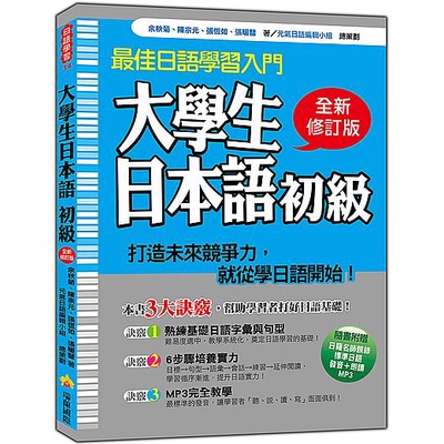 大學生日本語初級全新修訂版（隨書附贈日籍名師親錄標準日語發音＋朗讀MP3）<啃書>