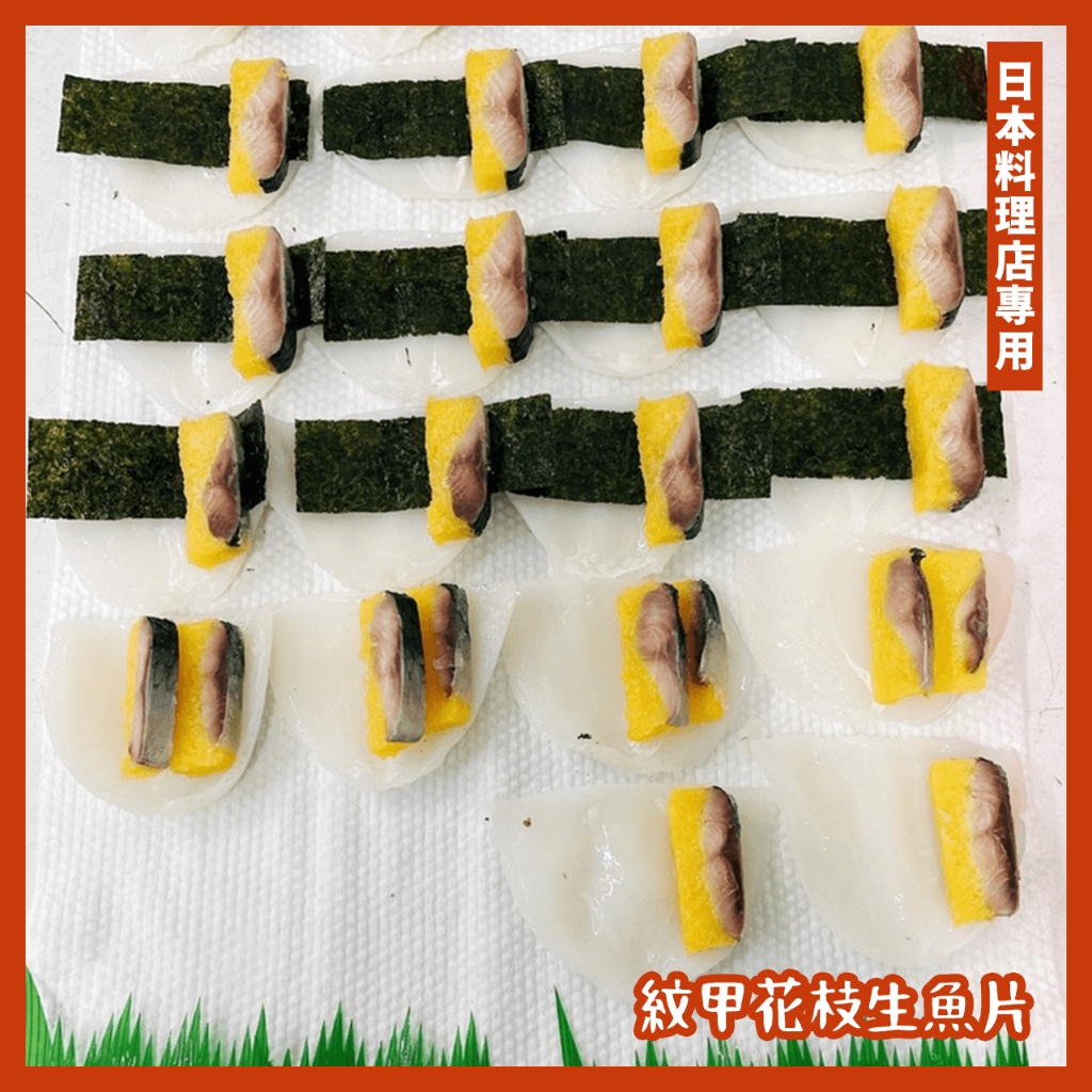 【鮮煮義美食街】紋甲花枝生魚片/35~40P/花枝生魚片