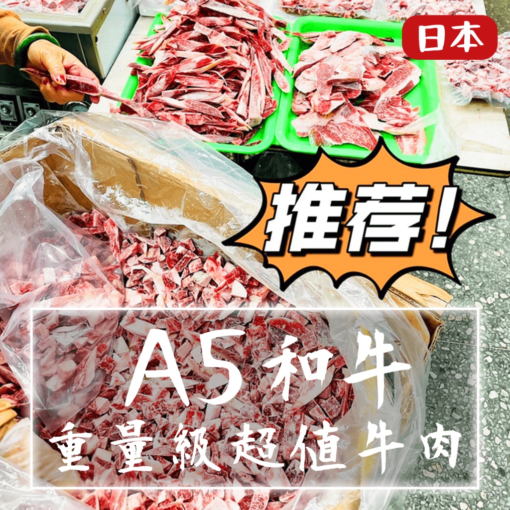 【鮮煮義美食街】日本A5和牛重量級超值牛肉 日本和牛/骰子和牛/條狀和牛/和牛邊肉