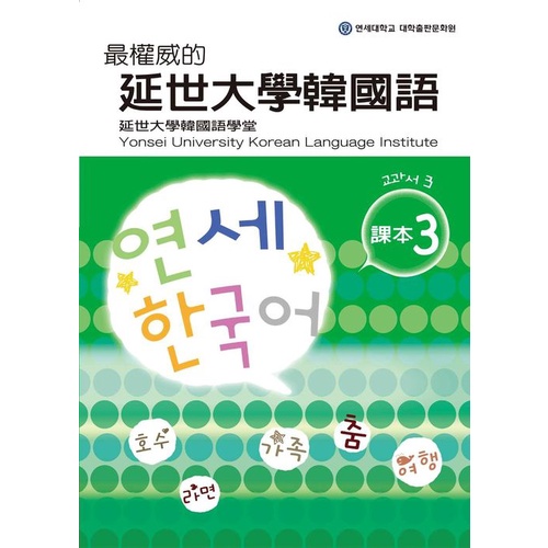 最權威的延世大學韓國語課本〈３〉（附1MP3）&lt;啃書&gt;