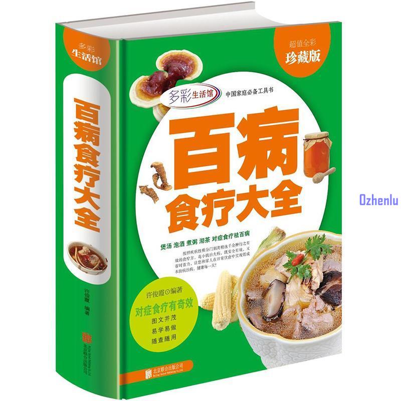 💡正版#百病食療大全 食療養生書 中醫養生家庭保健營養健康營養飲食食療