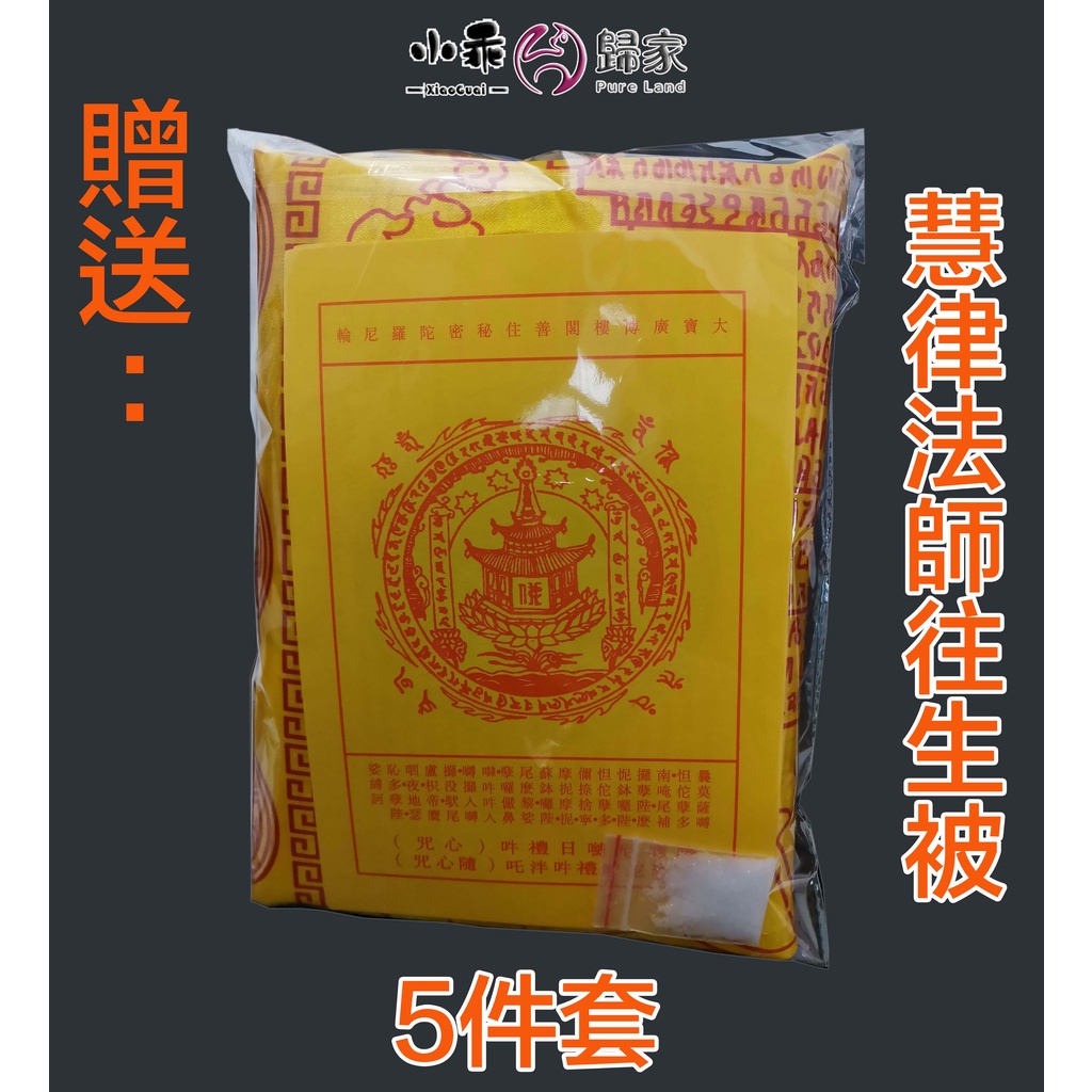 小乖歸家成本價往生被結緣款慧律法師加持之陀羅尼經被金光明砂三張輪咒五件套 DQY