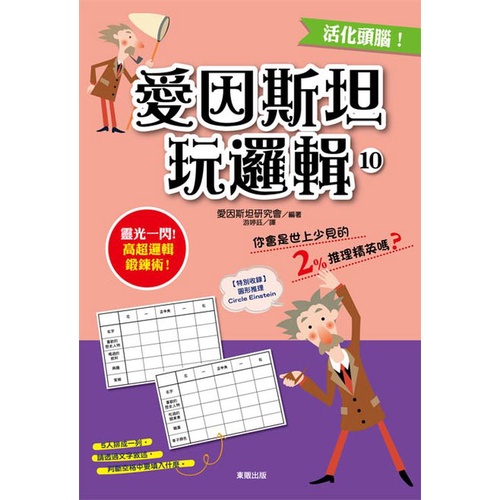 愛因斯坦玩邏輯１０<啃書>