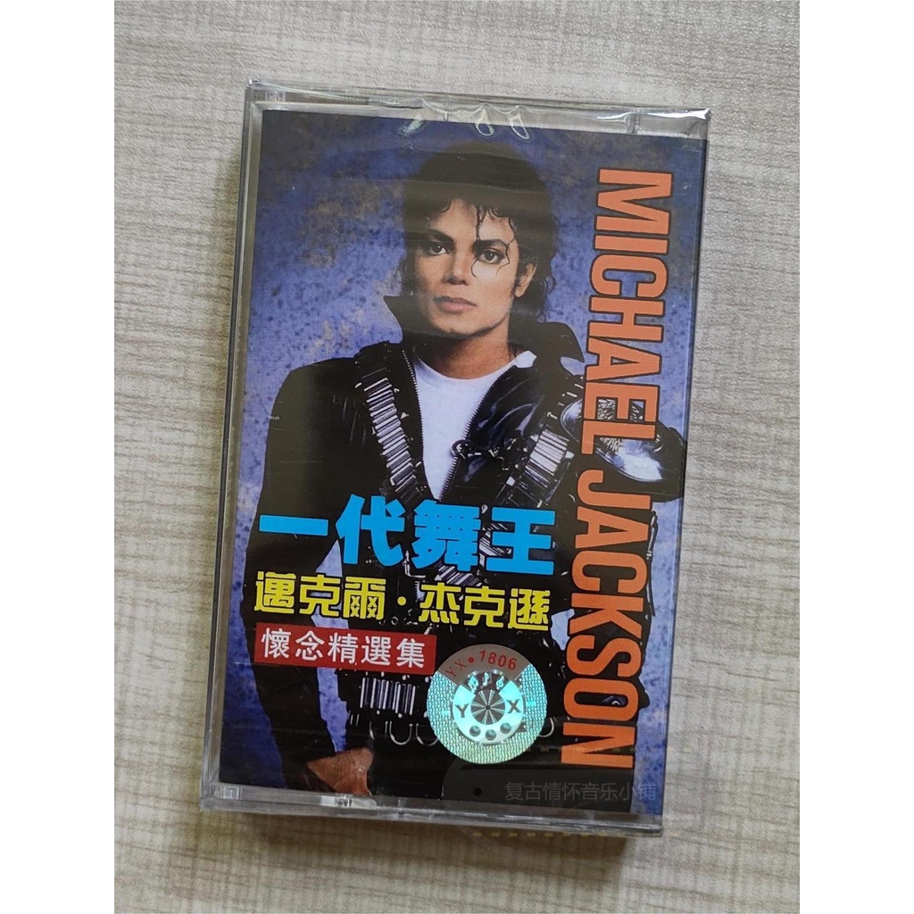 杰克遜磁帶 流行音樂天王 英文歌曲 懷舊經典老歌