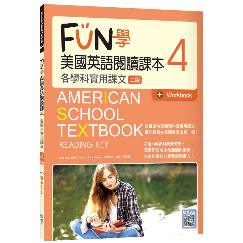 FUN 學美國英語閱讀課本4：各學科實用課文【二版】(菊8K+Workbook+寂天雲隨身聽APP)&lt;啃書&gt;