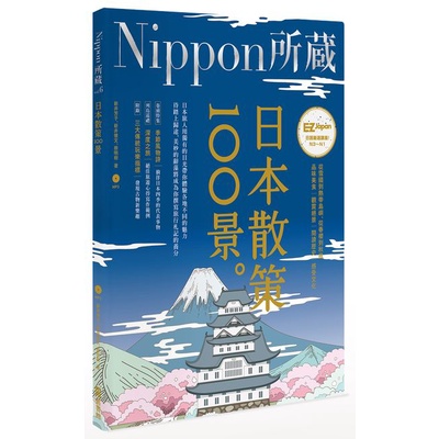 日本散策100景：Nippon所藏日語嚴選講座（1書1MP3）&lt;啃書&gt;