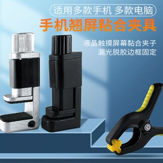 螢幕固定夾 手機維修翹屏粘合夾具 液晶觸控螢幕黏合 開膠漏光脫膠邊框固定 手機維修工具