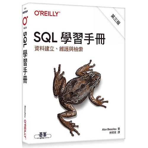 SQL學習手冊 第三版｜資料建立、維護與檢索<啃書>