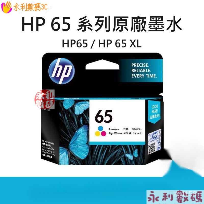 【好物優選】惠普 HP 65係列 原廠墨水夾 黑色墨水匣 彩色墨水匣 HP65/HP65XL X7RA