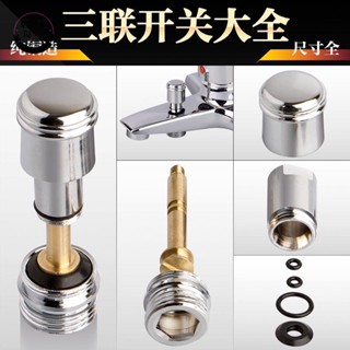 🔥熱銷🔥暗裝水龍頭配件 浴缸淋浴混水閥切換分水開關三聯 水龍頭 提拉桿帽配件洗澡花灑接頭1221cj