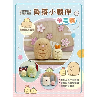 角落小夥伴羊毛氈：炸豬排&炸蝦尾、白熊&裹布、企鵝？&粉圓、貓&雜草、蜥蜴&偽蝸牛（附羊毛氈超值全材料包套組，含立體背景卡）【ttbooks】