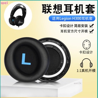 【現貨 免運】Lenovo/聯想Legion耳罩 H300耳罩 H500耳罩 PRO耳罩 頭戴式耳機海綿套