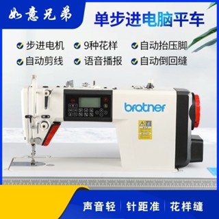 免運/下殺#熱銷#新款如意兄弟單步進電腦平車工業縫紉機電動多種花樣自動剪線衣車