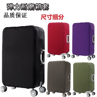 【臺灣：熱賣】加厚耐磨彈力行李箱保護套旅行箱拉桿箱套防塵罩袋28外套罩防水